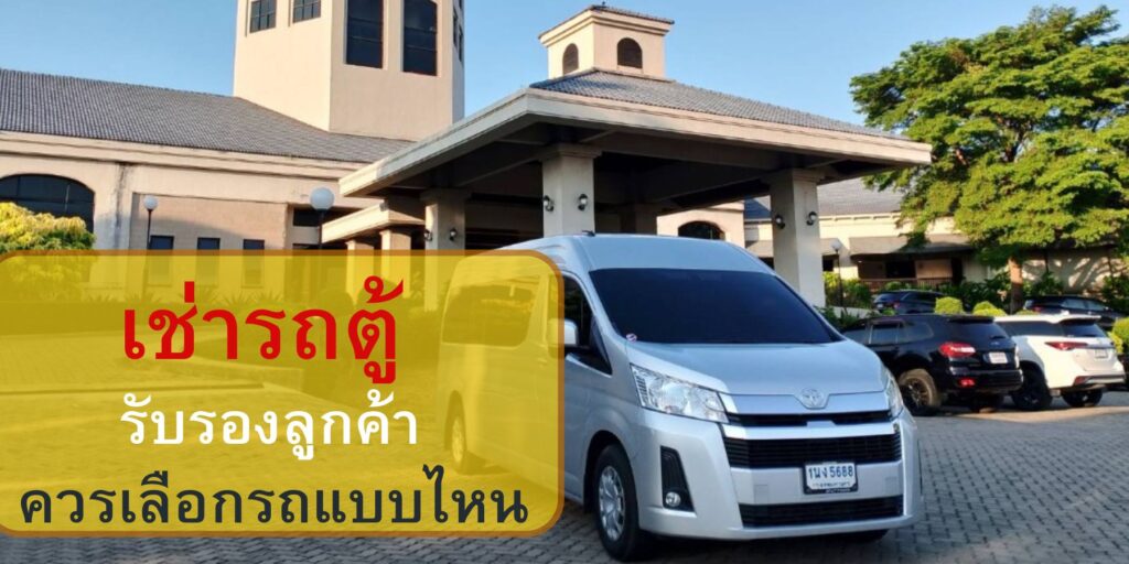 เช่ารถตู้รับรองลูกค้า