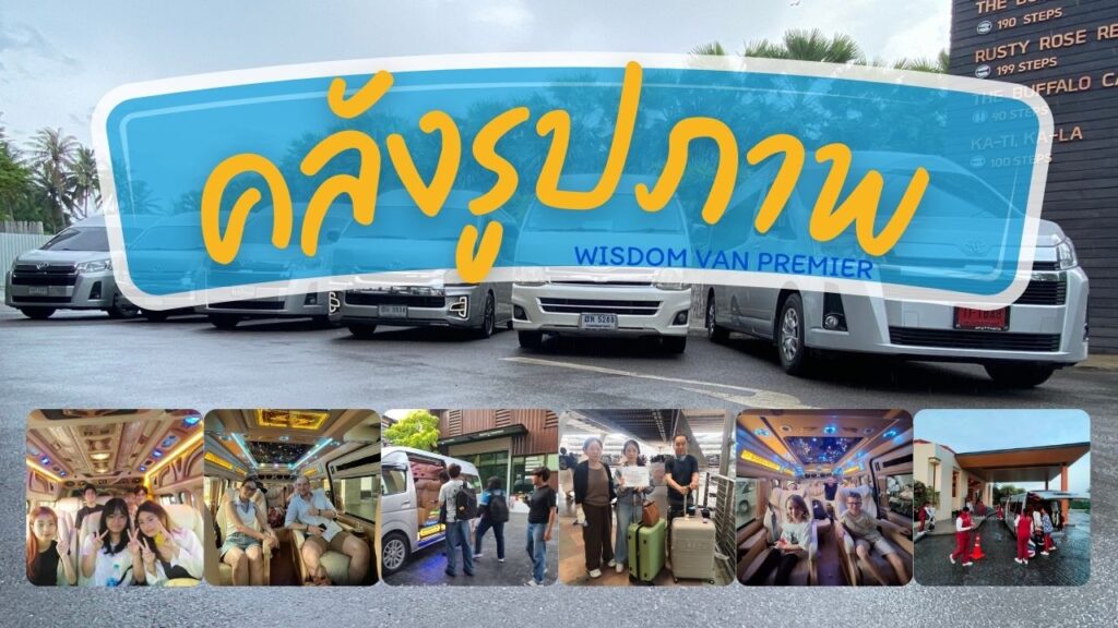บริการรถตู้ วิสดอม แวน