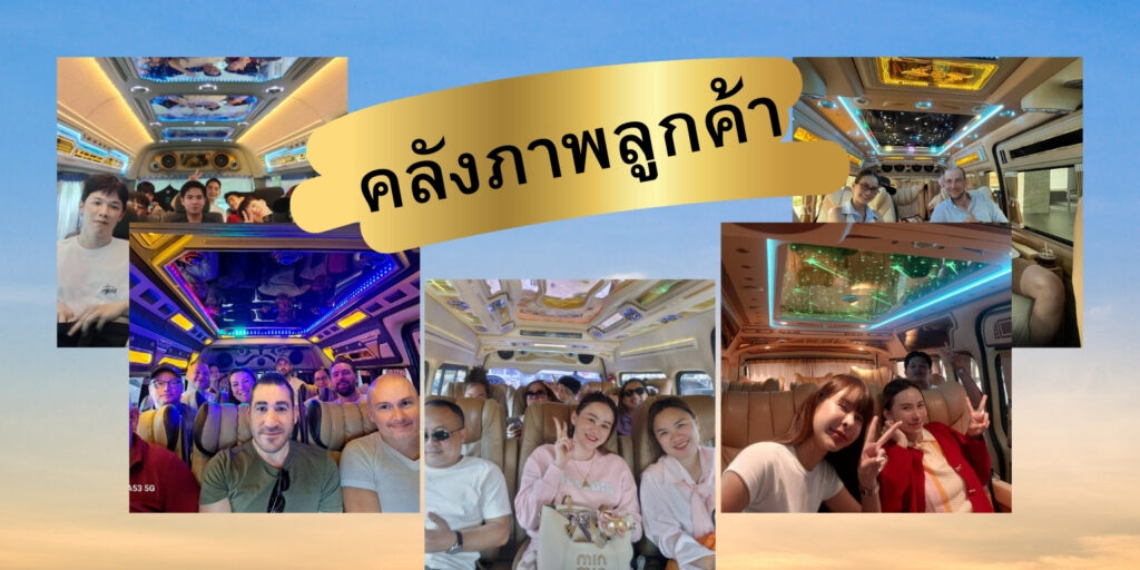 บริการเช่าเหมารถตู้