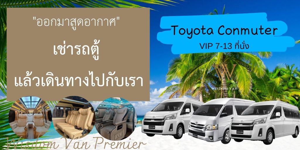 เช่ารถตู้พร้อมคนขับ