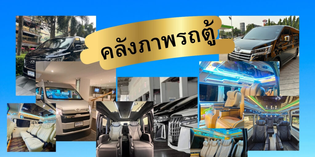 บริการเช่าเหมารถตู้