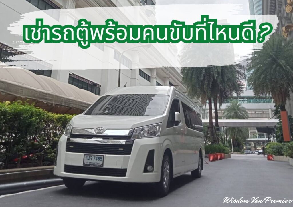 เช่ารถตู้พร้อมคนขับ ที่ไหนดี?