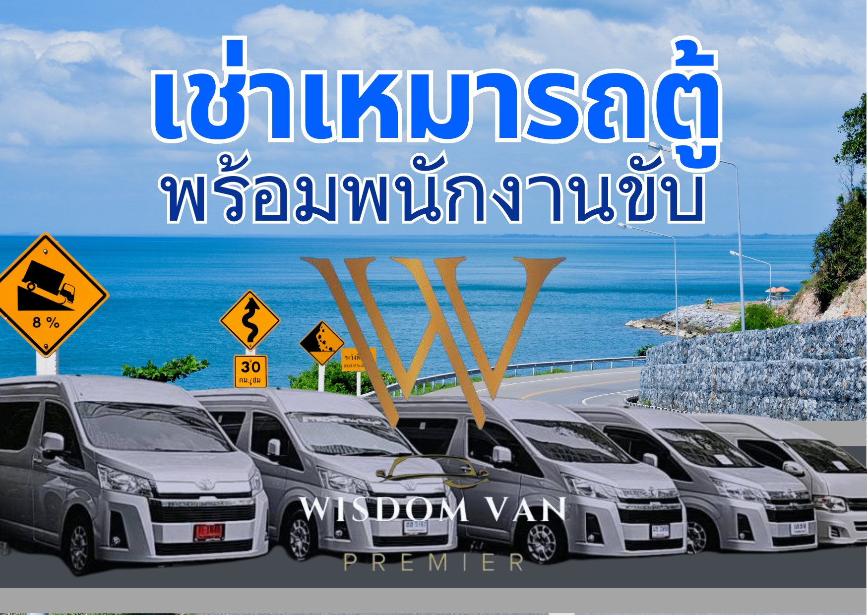 เช่ารถตู้พร้อมคนขับ