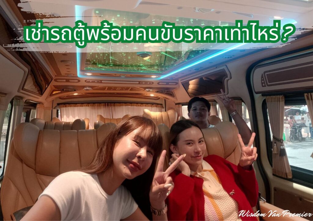 เช่ารถตู้พร้อมคนขับราคาเท่าไหร่